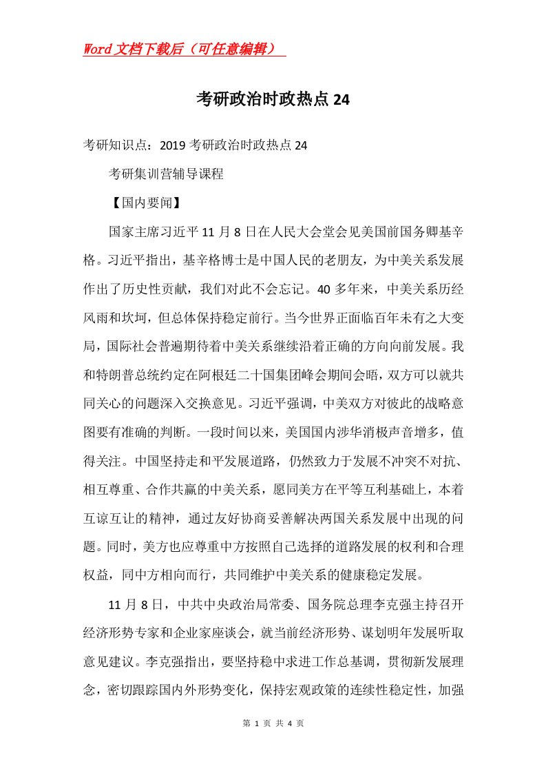 考研政治时政热点24