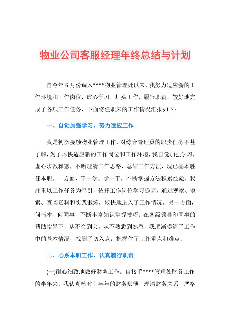 物业公司客服经理年终总结与计划