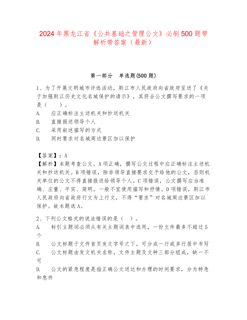 2024年黑龙江省《公共基础之管理公文》必刷500题带解析带答案（最新）