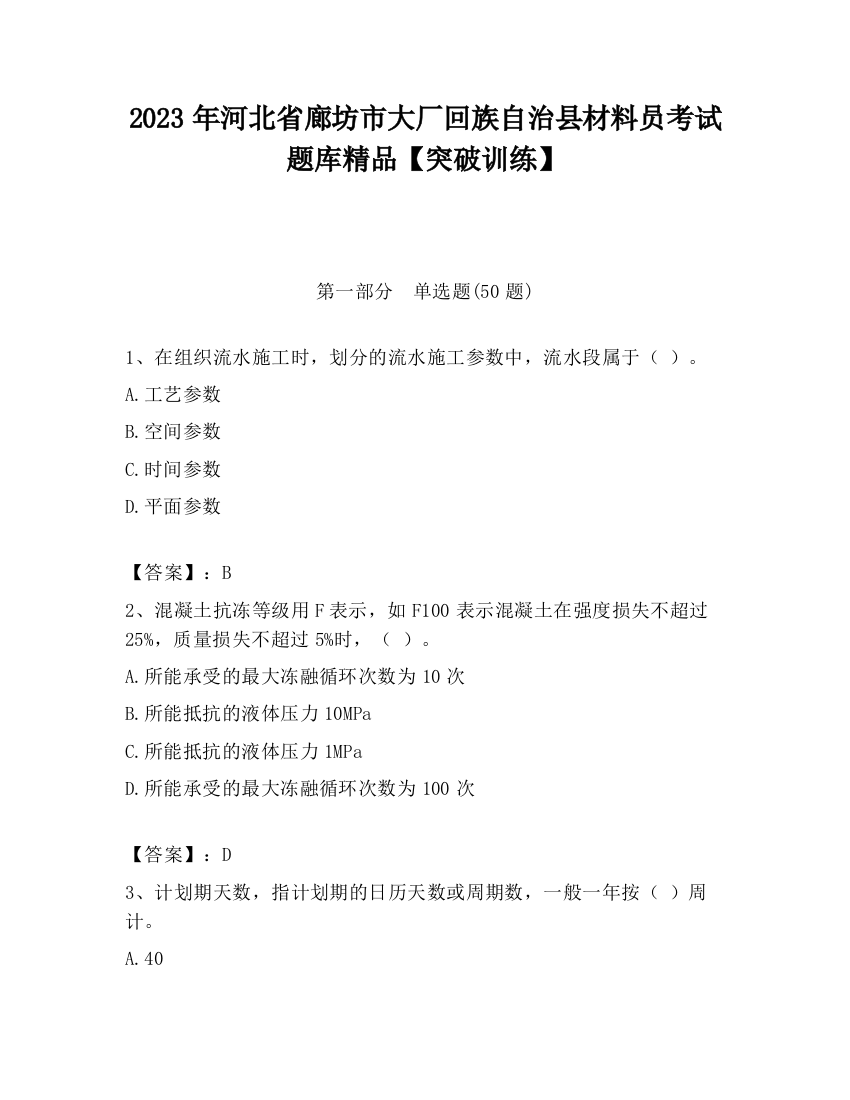 2023年河北省廊坊市大厂回族自治县材料员考试题库精品【突破训练】