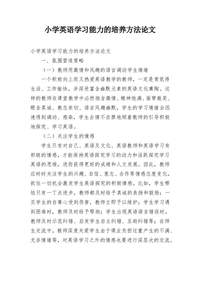 小学英语学习能力的培养方法论文