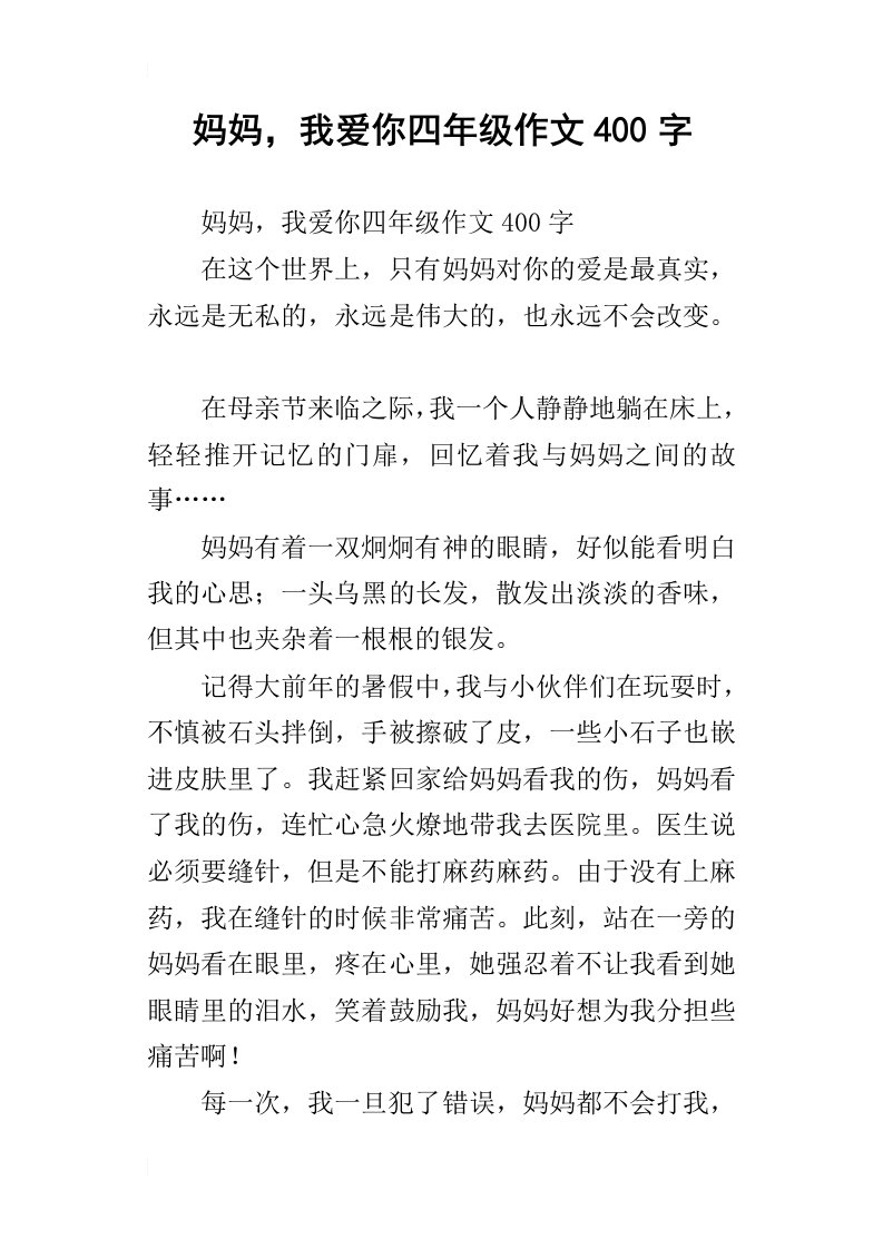 妈妈，我爱你四年级作文400字