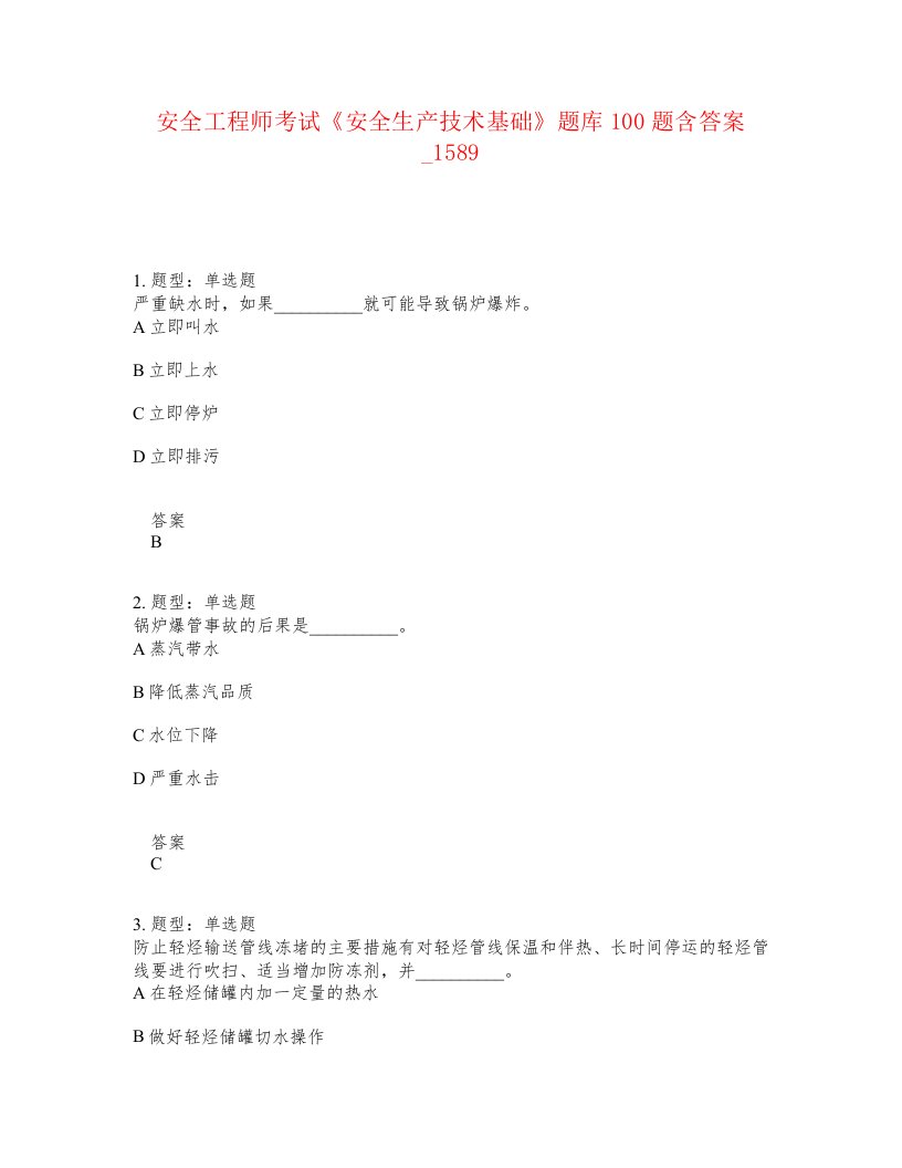 安全工程师考试安全生产技术基础题库100题含答案卷1589