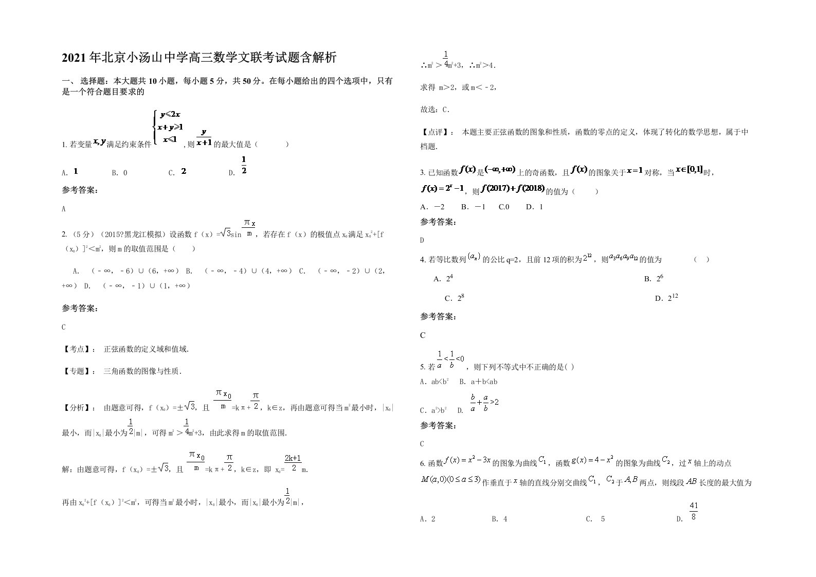 2021年北京小汤山中学高三数学文联考试题含解析