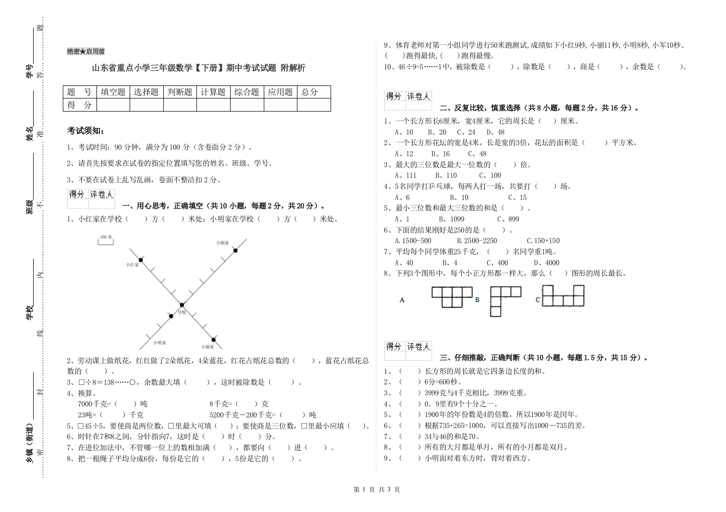 山东省重点小学三年级数学【下册】期中考试试题-附解析