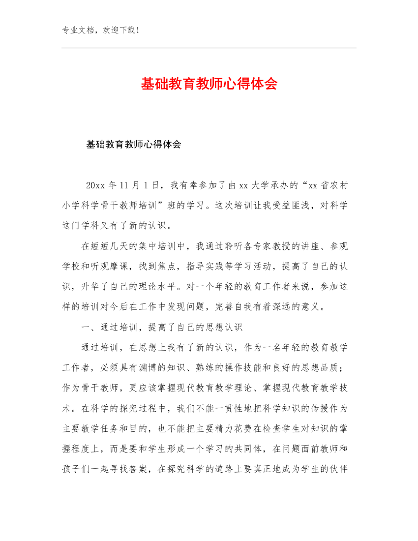 基础教育教师心得体会优选范文18篇文档合集