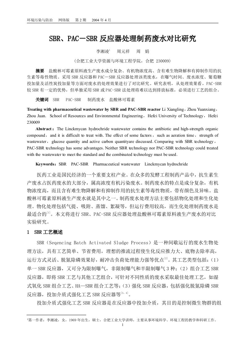 SBR、PAC-SBR反应器处理制药废水对比研究