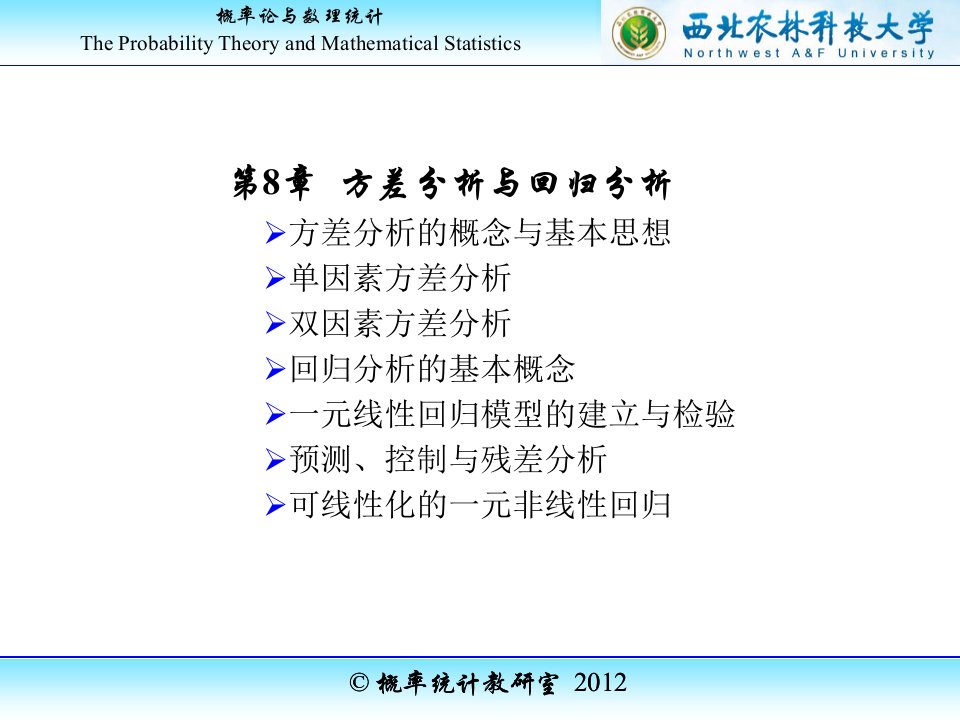 方差分析与回归分析-课件（PPT精）