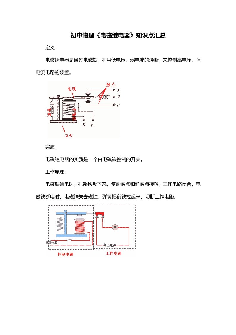 初中物理电磁继电器知识点汇总