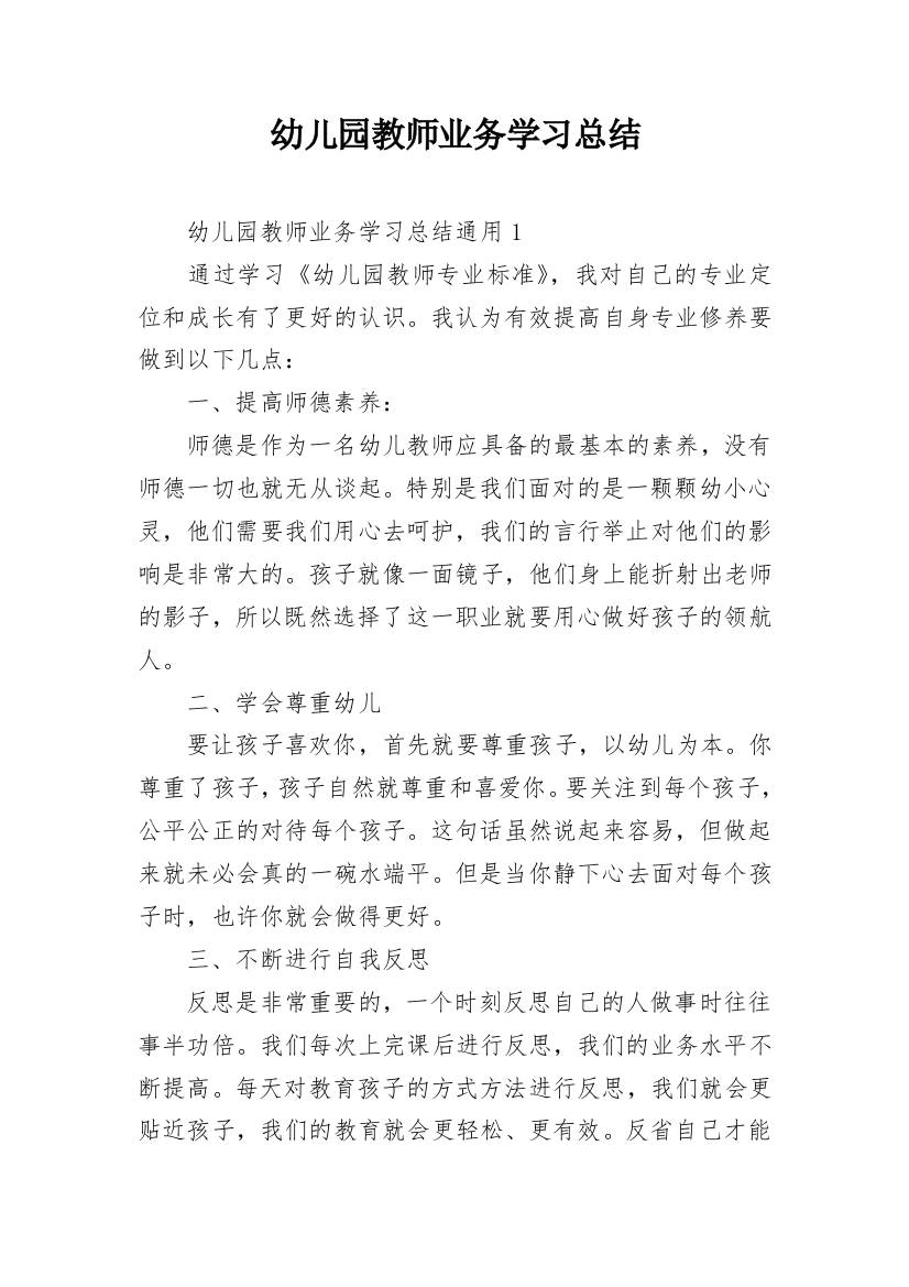 幼儿园教师业务学习总结