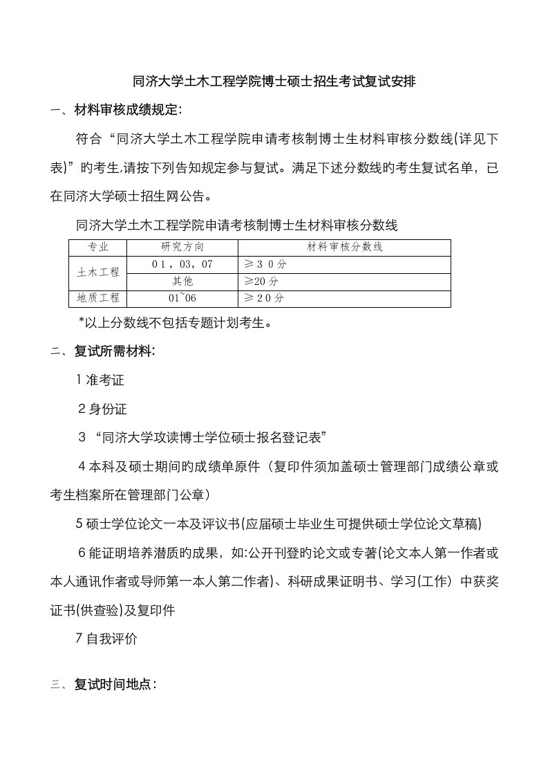 2023年同济大学土木工程学院博士研究生招生考试复试安排