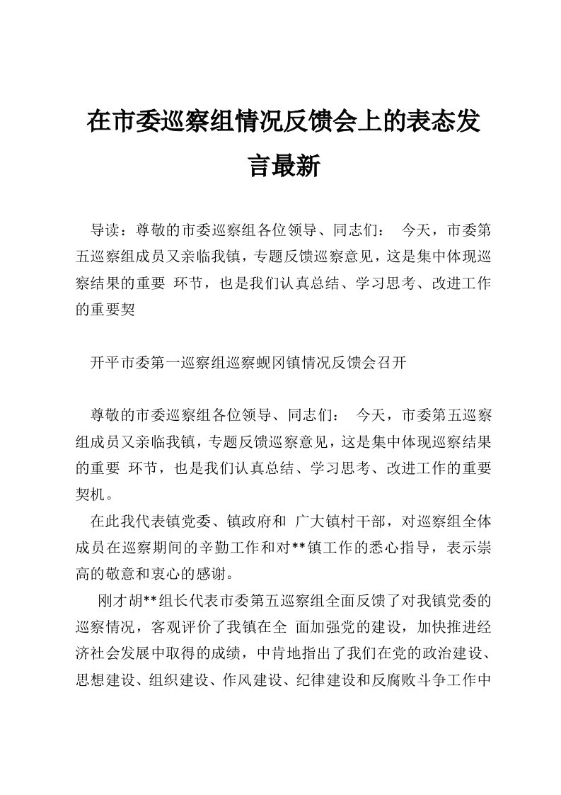 在市委巡察组情况反馈会上的表态发言最新