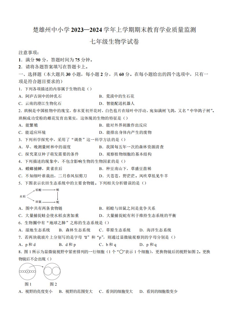 云南省楚雄州2023-2024学年七年级上学期期末教育学业质量监测生物试卷