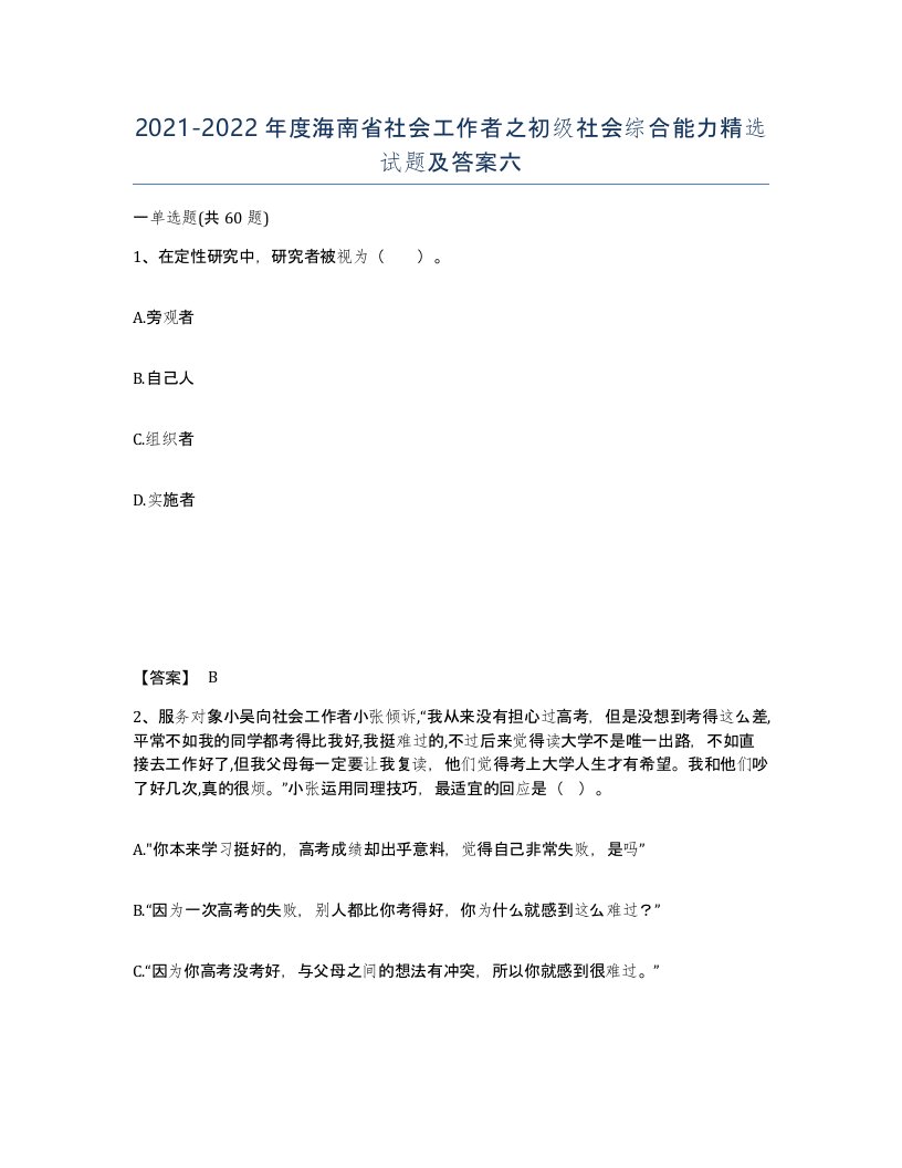 2021-2022年度海南省社会工作者之初级社会综合能力试题及答案六