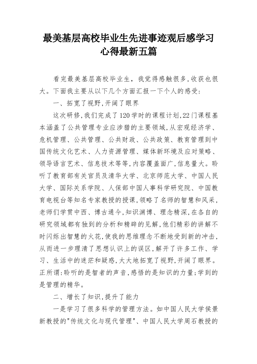 最美基层高校毕业生先进事迹观后感学习心得最新五篇