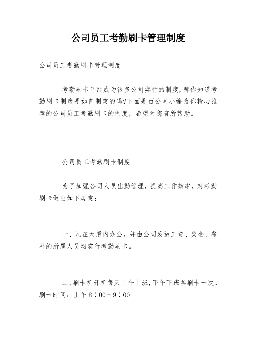 公司员工考勤刷卡管理制度