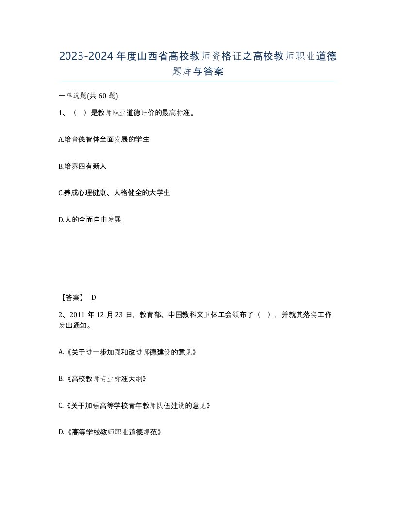 2023-2024年度山西省高校教师资格证之高校教师职业道德题库与答案