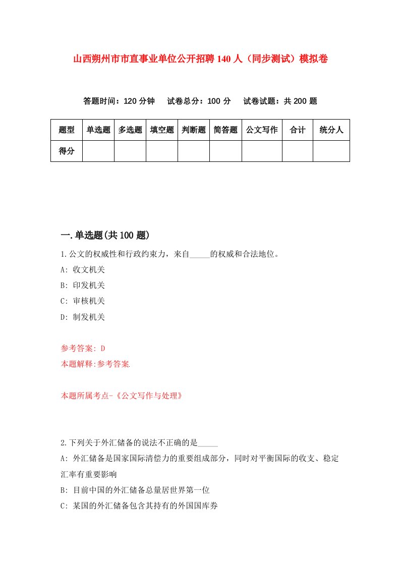 山西朔州市市直事业单位公开招聘140人同步测试模拟卷第98次