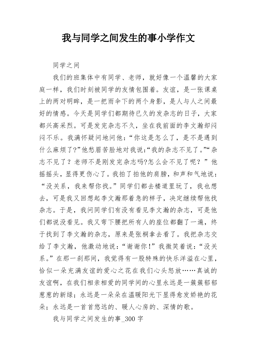 我与同学之间发生的事小学作文