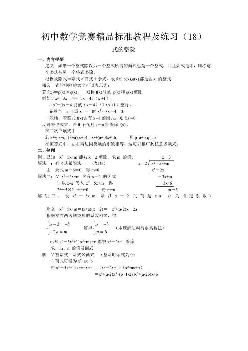 初中数学竞赛精品标准教程及练习18：式的整除