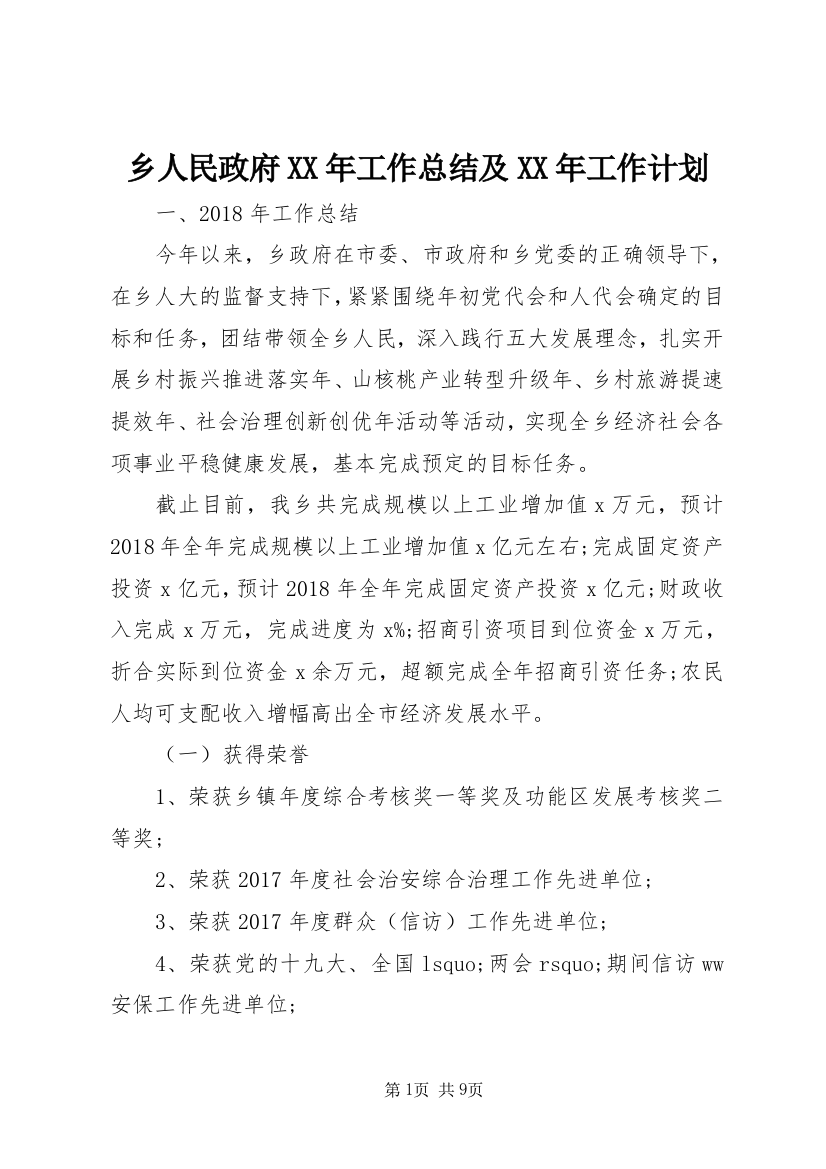 乡人民政府XX年工作总结及XX年工作计划