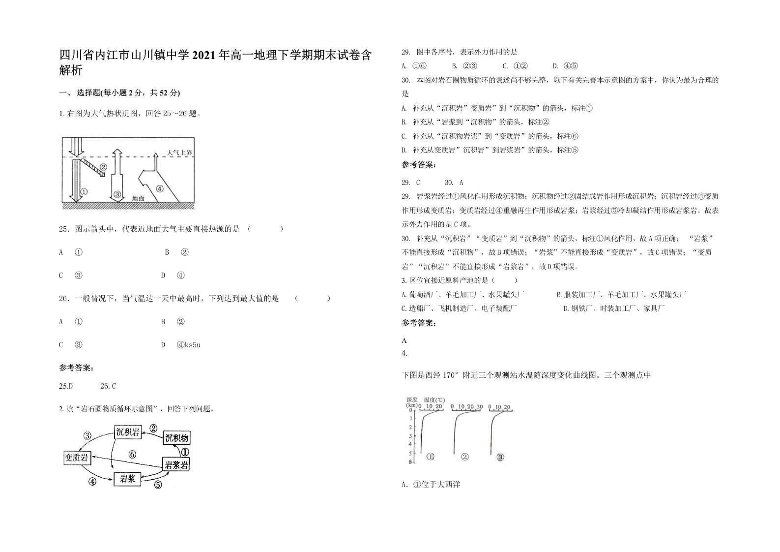 四川省内江市山川镇中学2021年高一地理下学期期末试卷含解析