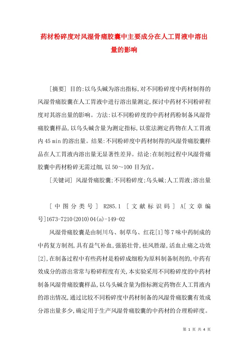 药材粉碎度对风湿骨痛胶囊中主要成分在人工胃液中溶出量的影响