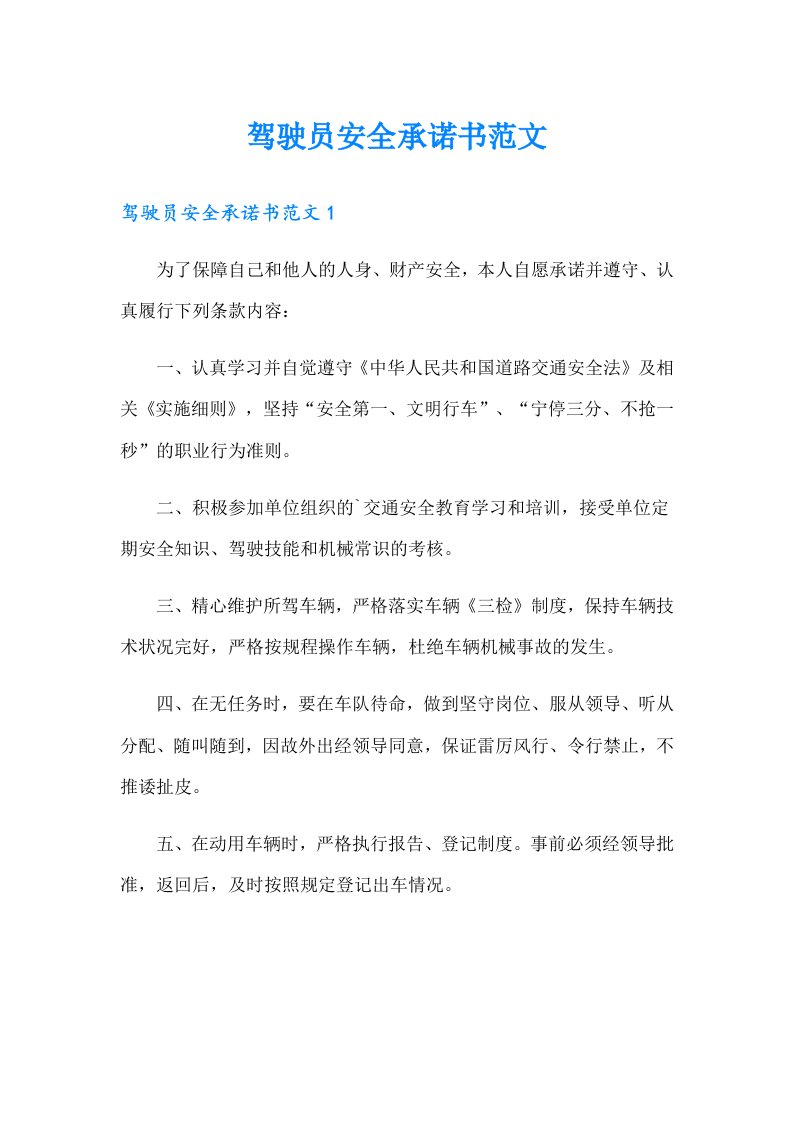 驾驶员安全承诺书范文