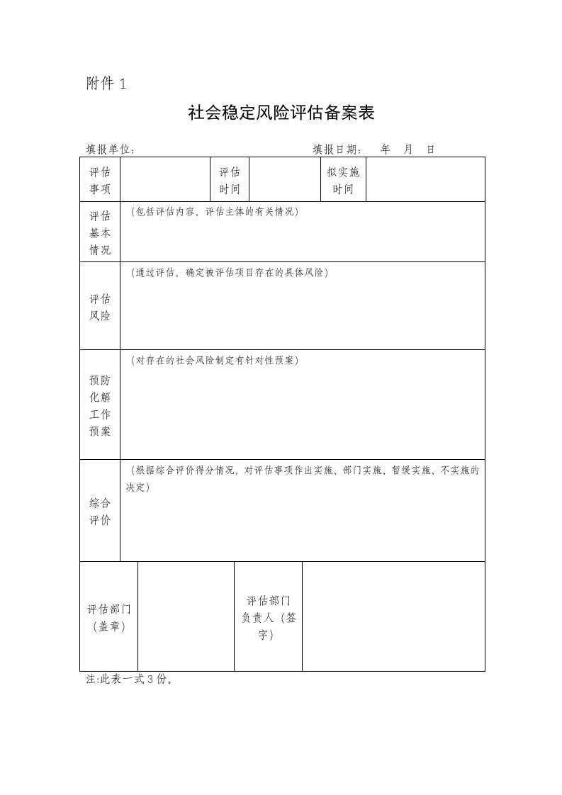 社会稳定风险评估备案表