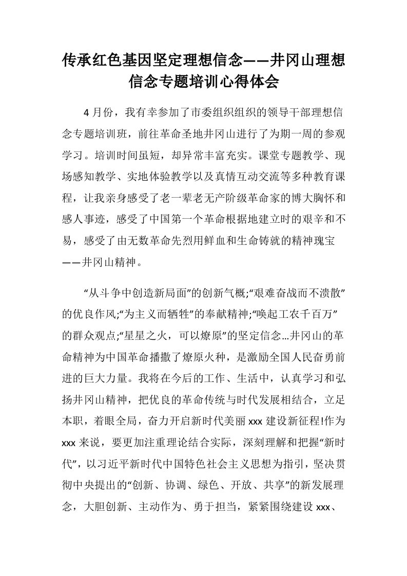 传承红色基因坚定理想信念——井冈山理想信念专题培训心得体会