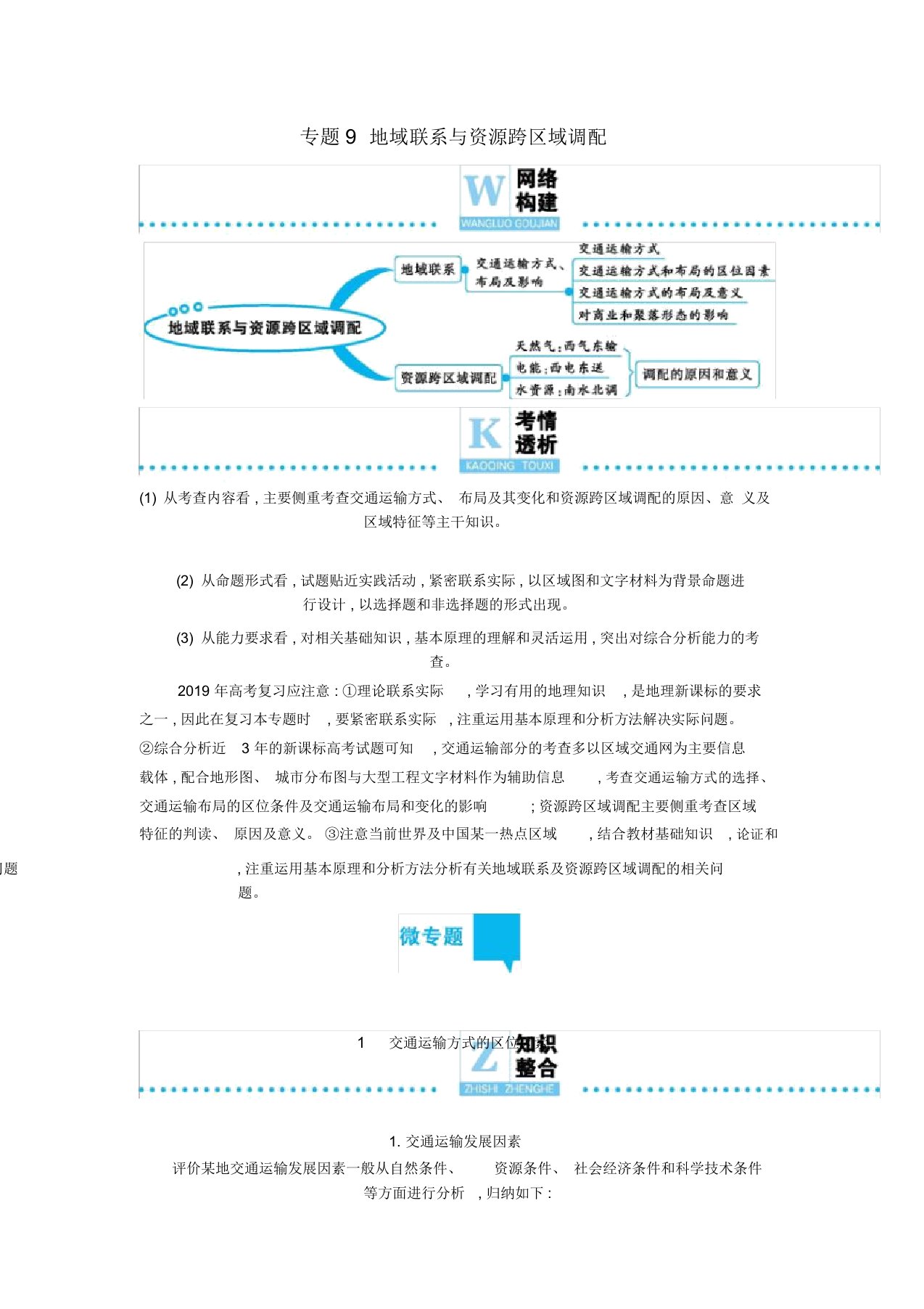 2019届高三地理二轮复习专题9地域联系与资源跨区域调配学案