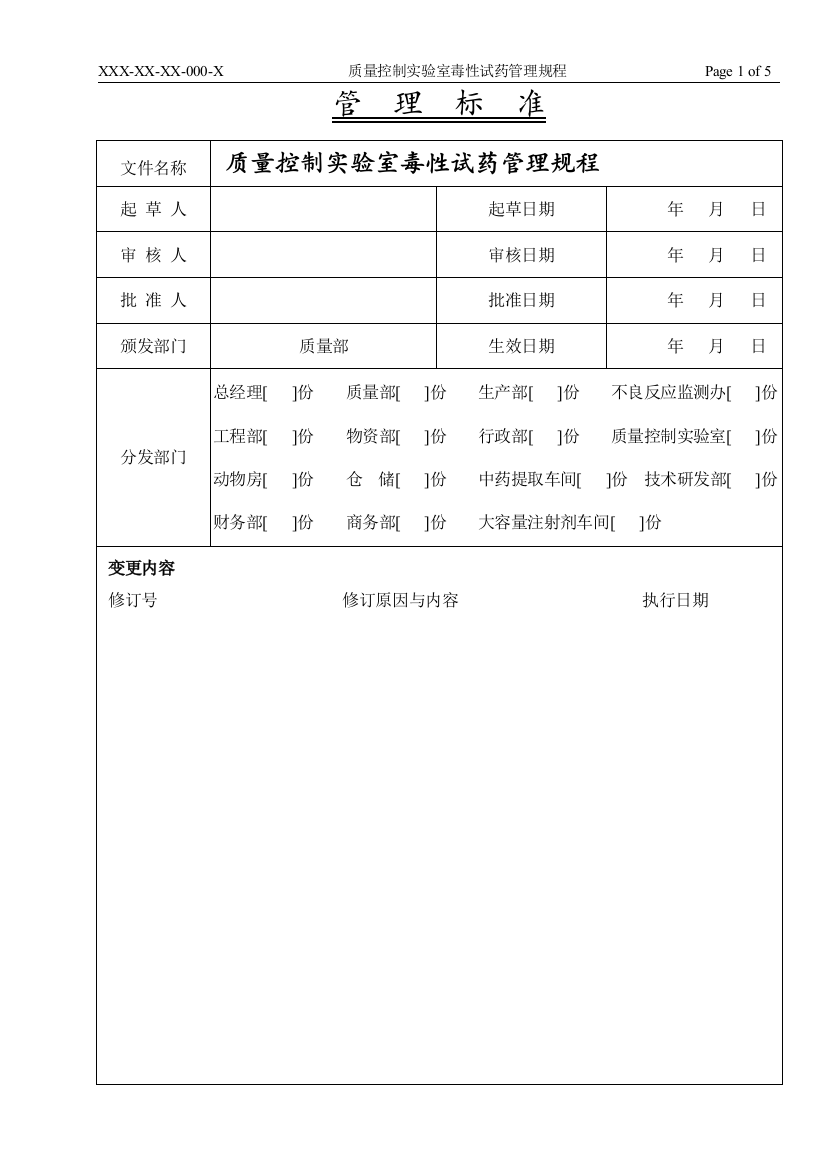 质量控制实验室毒性试药管理规程