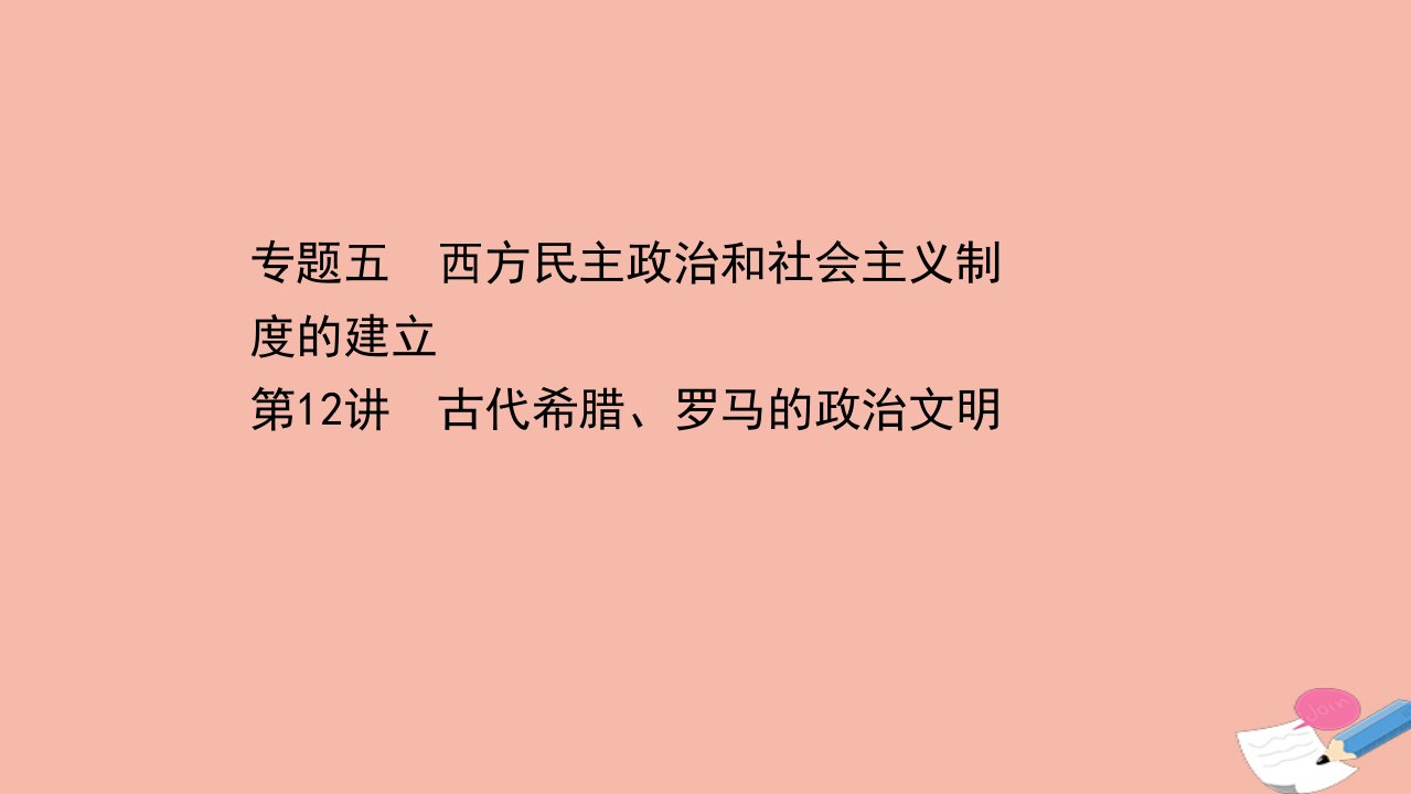 浙江专用版高考历史一轮复习专题五西方民主政治和社会主义制度的建立第12讲古代希腊罗马的政治文明课件