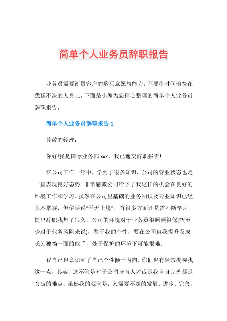 简单个人业务员辞职报告