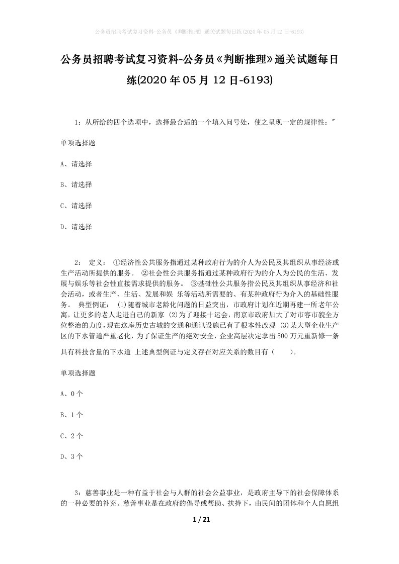 公务员招聘考试复习资料-公务员判断推理通关试题每日练2020年05月12日-6193