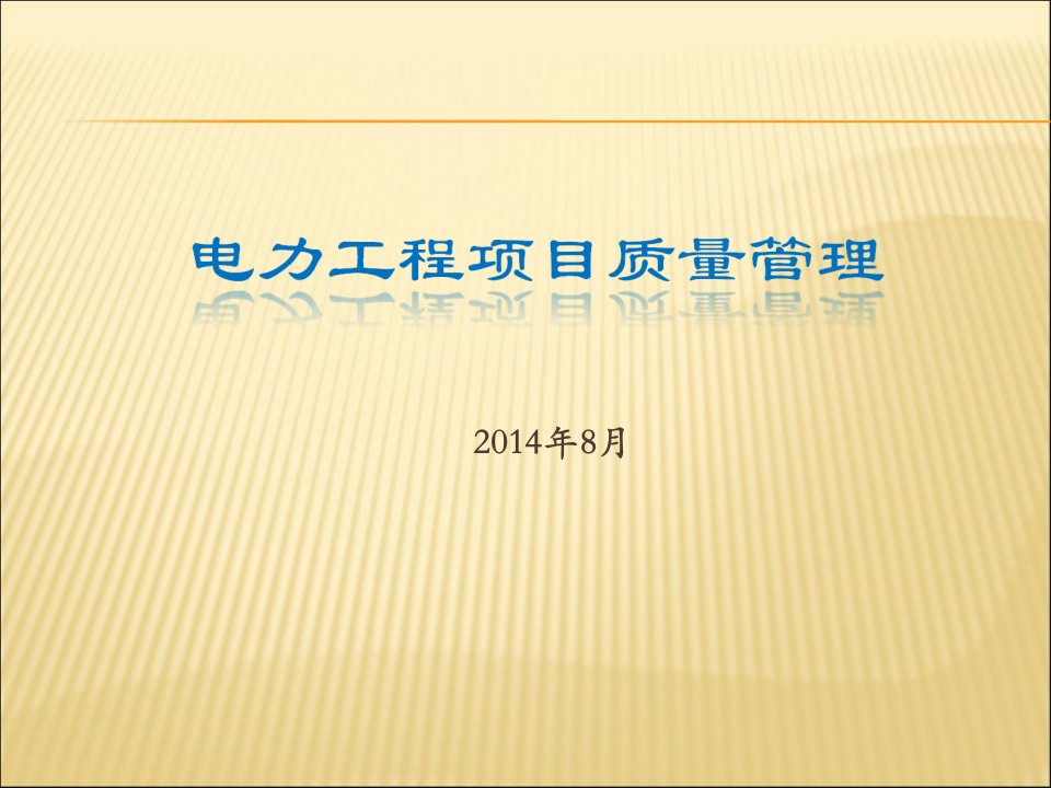 电力工程项目质量管理附案例课件