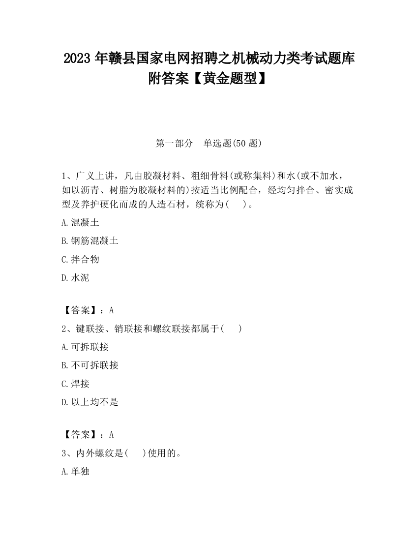 2023年赣县国家电网招聘之机械动力类考试题库附答案【黄金题型】