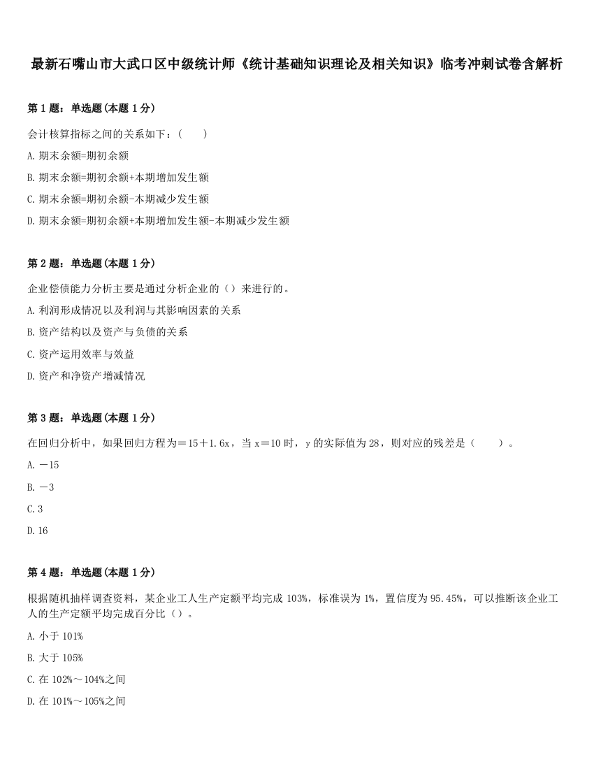 最新石嘴山市大武口区中级统计师《统计基础知识理论及相关知识》临考冲刺试卷含解析