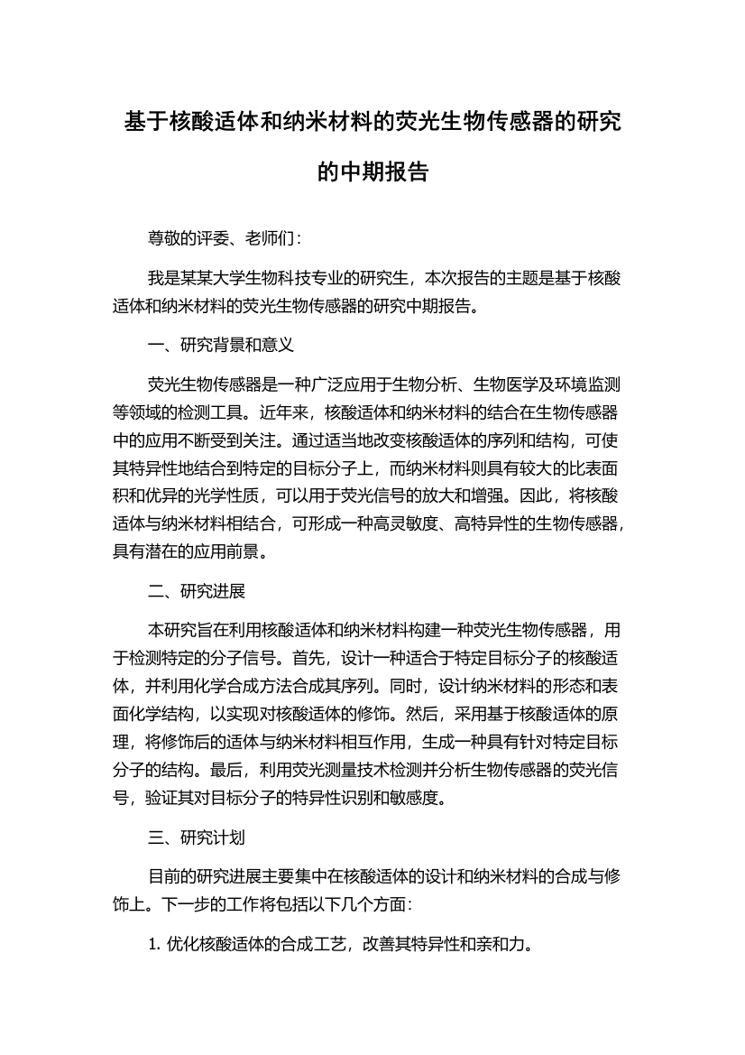 基于核酸适体和纳米材料的荧光生物传感器的研究的中期报告