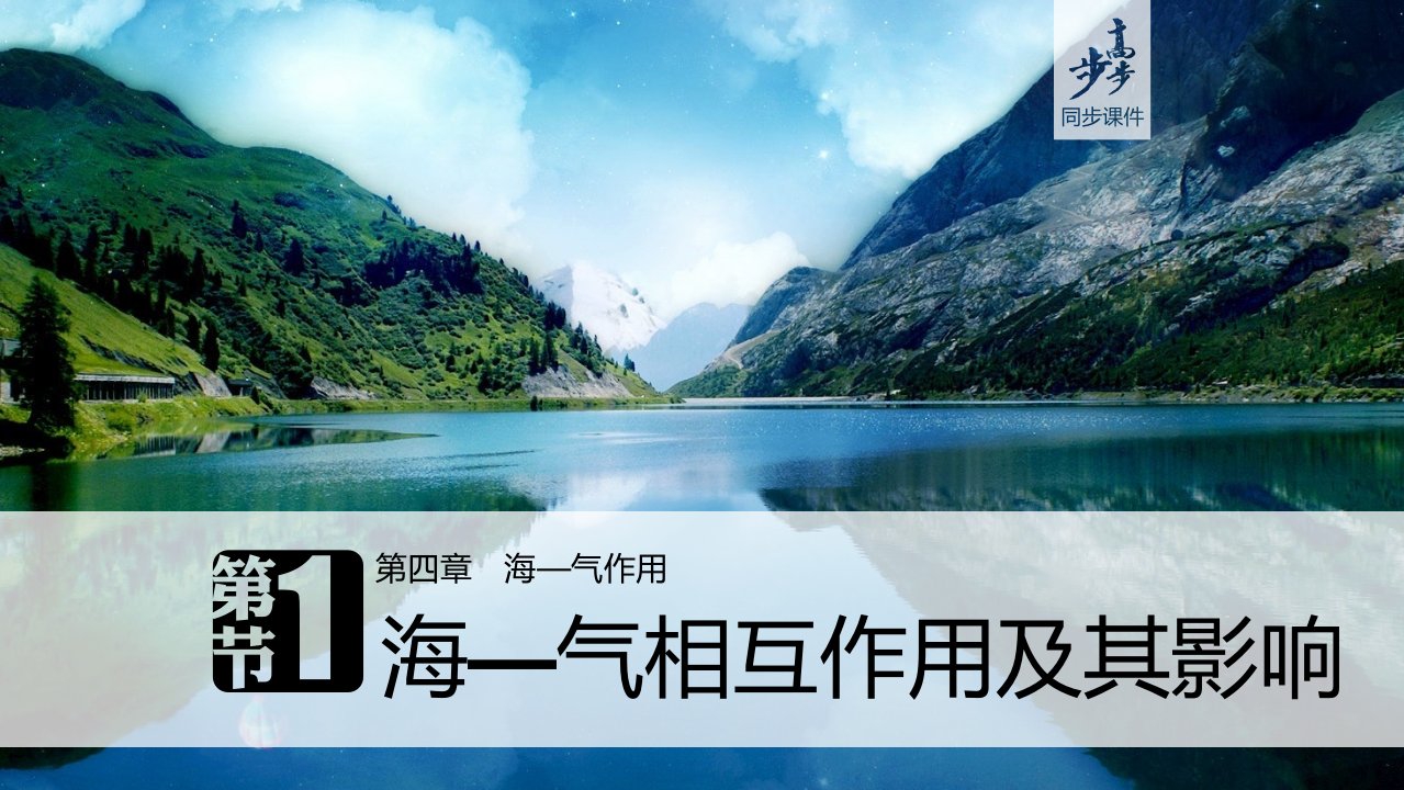 17-18版：4.1海—气相互作用及其影响（步步高）