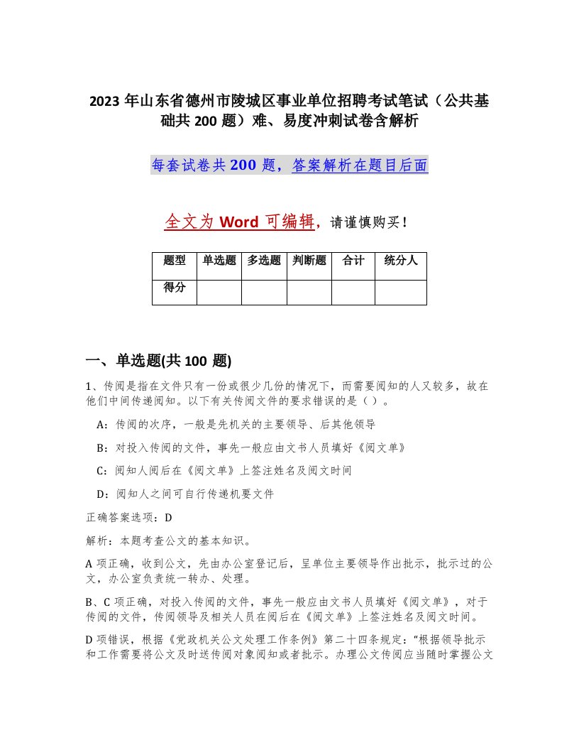 2023年山东省德州市陵城区事业单位招聘考试笔试公共基础共200题难易度冲刺试卷含解析