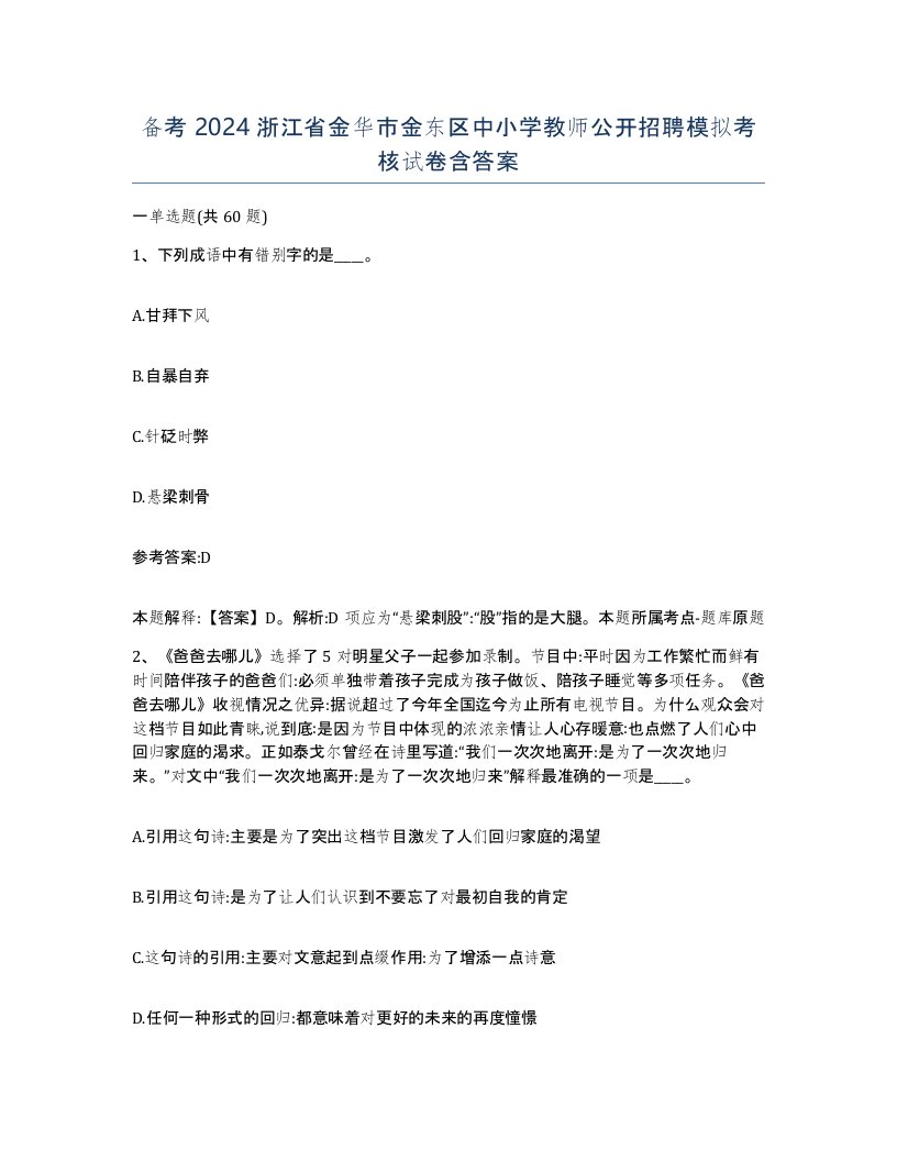 备考2024浙江省金华市金东区中小学教师公开招聘模拟考核试卷含答案