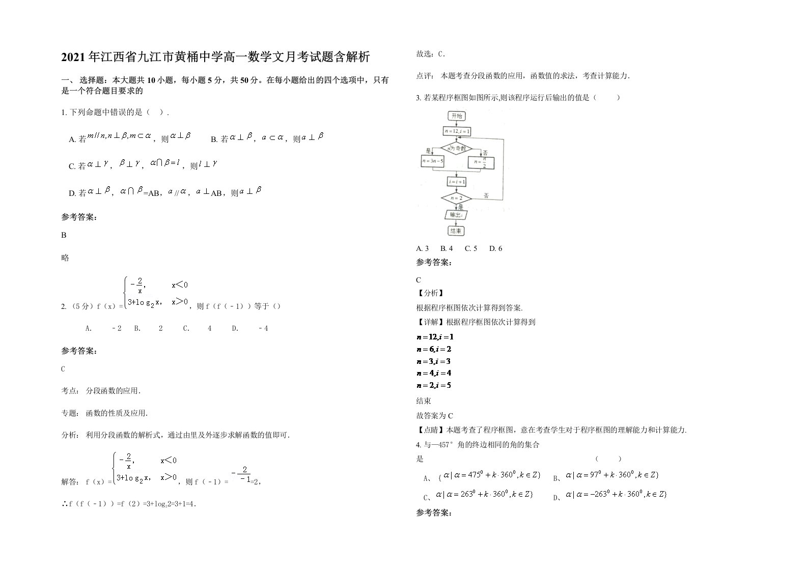 2021年江西省九江市黄桶中学高一数学文月考试题含解析