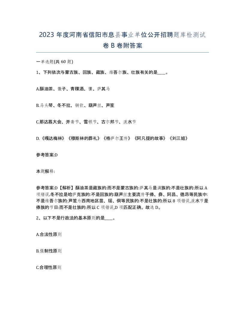 2023年度河南省信阳市息县事业单位公开招聘题库检测试卷B卷附答案