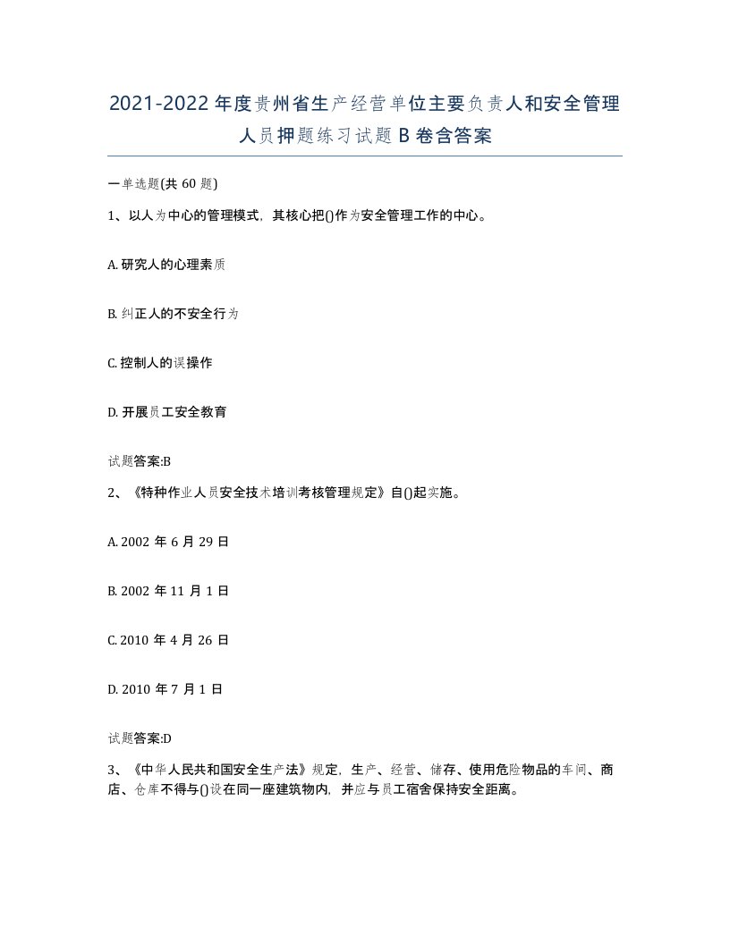 20212022年度贵州省生产经营单位主要负责人和安全管理人员押题练习试题B卷含答案