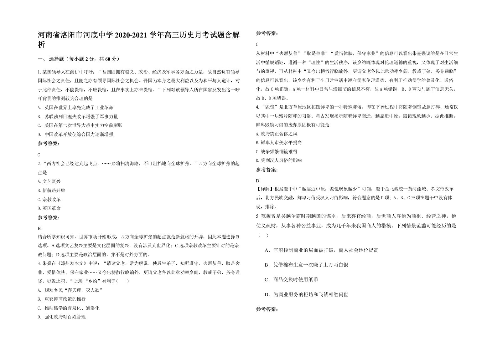 河南省洛阳市河底中学2020-2021学年高三历史月考试题含解析