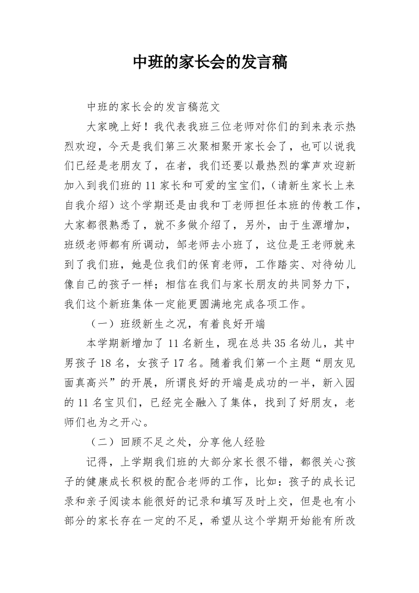 中班的家长会的发言稿