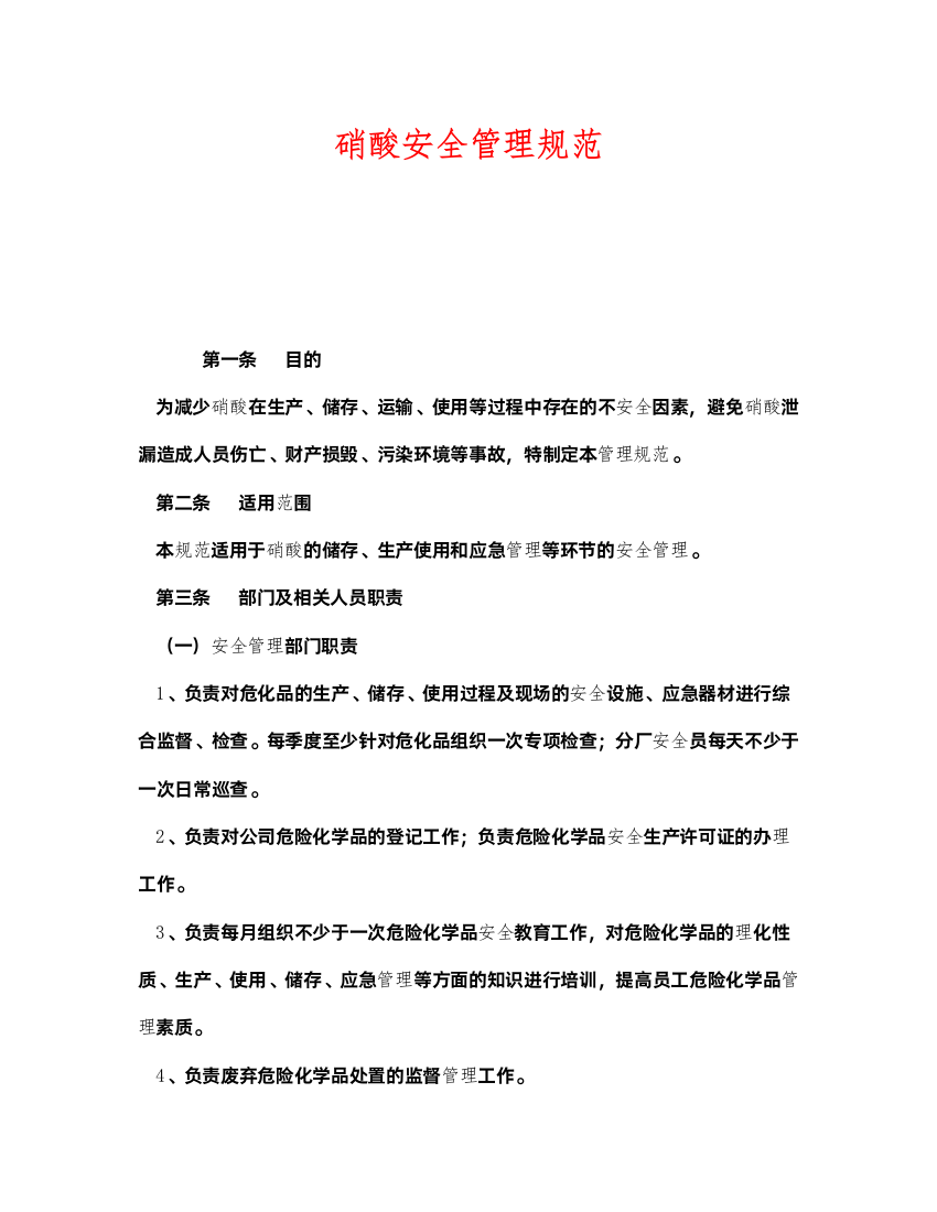 2022《安全管理制度》之硝酸安全管理规范