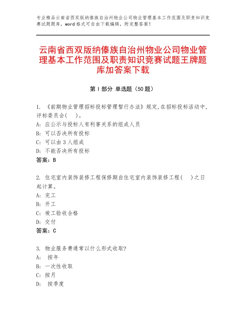 云南省西双版纳傣族自治州物业公司物业管理基本工作范围及职责知识竞赛试题王牌题库加答案下载