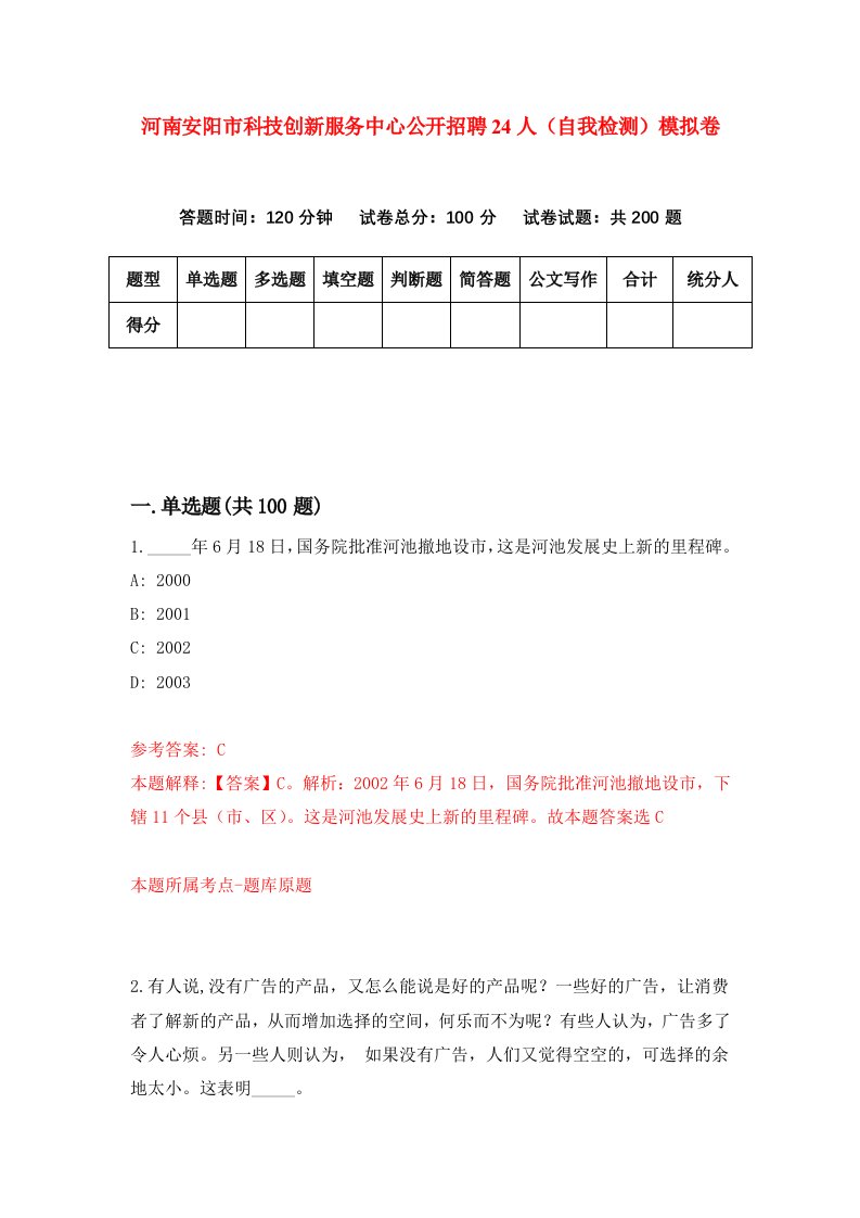 河南安阳市科技创新服务中心公开招聘24人自我检测模拟卷第4次